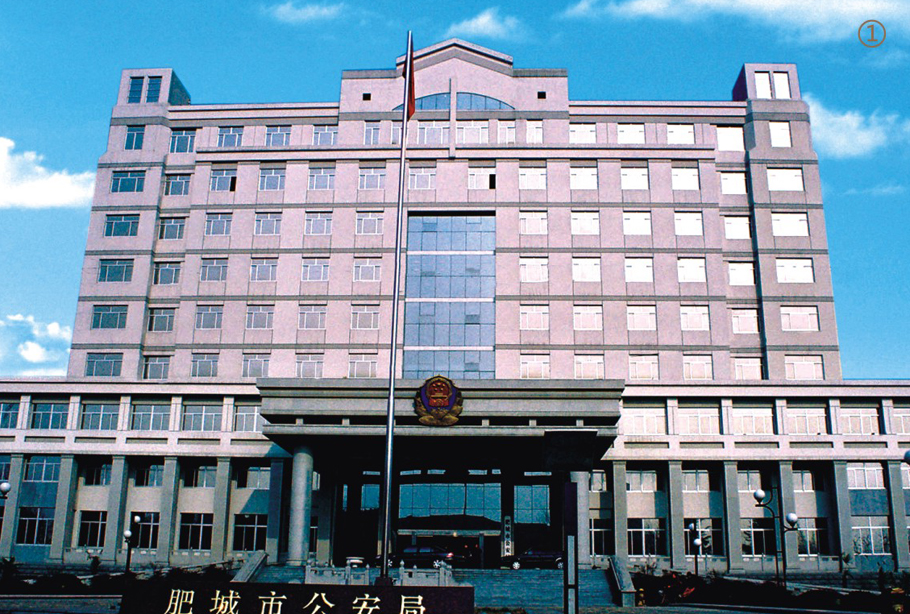 肥城市公安局办公楼