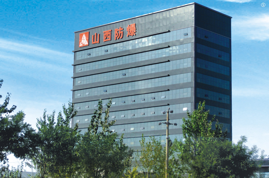 山西省防爆中心大楼