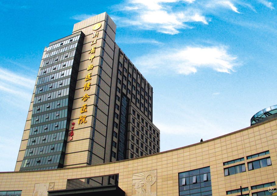 淅江省中西医院结合医院