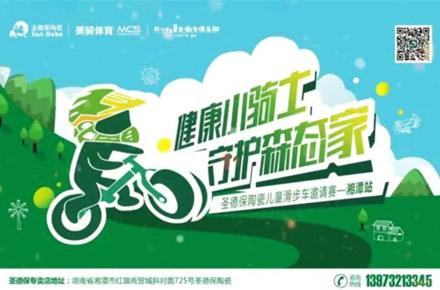 《健康小骑士，守护森态家》儿童滑步车邀请赛湘潭站